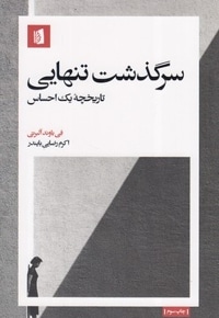 سرگذشت تنهایی